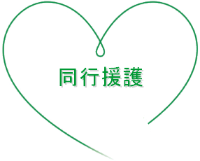 同行援護