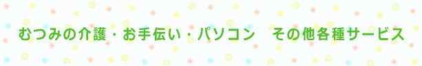 むつみのバナー