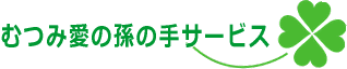 むつみ愛の孫の手サービス